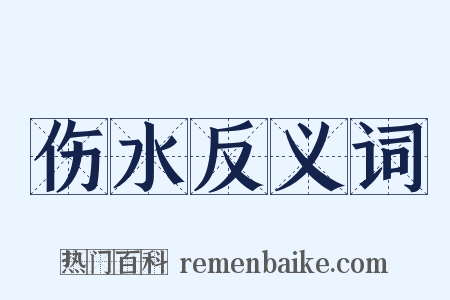 伤水反义词是什么意思的图片